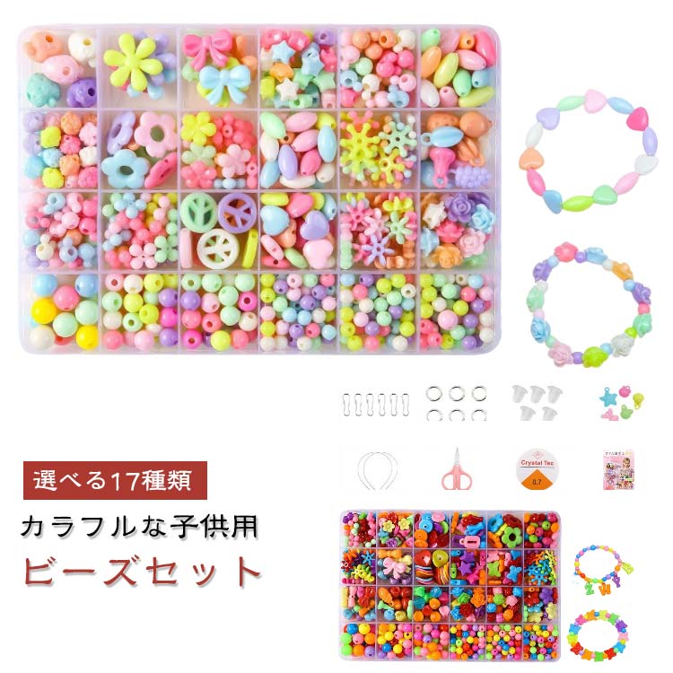 Rakuten - 【選べる17種類】キッズ プレゼント ブレスレット アクセサリーキット アクセサリー 知育玩具 メイキングトイ ハンドメイド ビーズ おもちゃ 4歳 キット 手作り カチューシャ 7歳 5歳 6歳 【選べる17種類】キッズ 小学生 女の子 子供 誕生日プレゼント