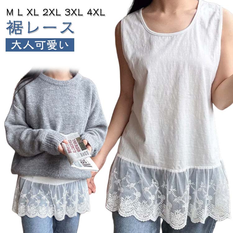 Rakuten - レース ロングタンクトップ トップス レイヤード レース裾 インナー 重ね着 裾 夏 Uネック ノースリーブ タンクトップ 無地 春 冬 秋 レース裾 大きいサイズ レディース ゆったり Tシャツ カットソー 体型カバー お尻が隠れる 白
