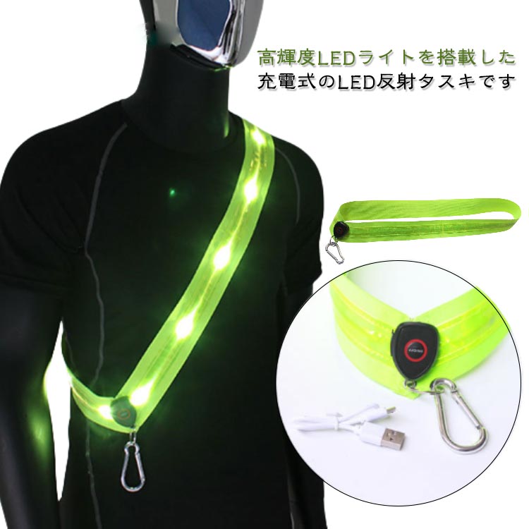 高輝度LEDライトを搭載した充電式のLED反射タスキです。LEDライトを搭載し存在を知らせますので、夜間や暗いところでの事故の確率を減らせます。夜間の散歩に！自転車移動に！！車の緊急作業時に！キャンプ・登山・ウォーキング・ランニングに！！充電式なので、やアダプターなどで充電が可能です3つの点灯モード：速い点滅速度-遅い点滅速度-常時点灯-消灯(ON/OFFボタンを押すごとに、4つのモードが切り替わります。) サイズ 子供 大人 サイズについての説明 子供：57*4.8cm、大人：67*4.8cm 素材 ナイロン、その他 色 グリーン 備考 ●サイズ詳細等の測り方はスタッフ間で統一、徹底はしておりますが、実寸は商品によって若干の誤差(1cm～3cm )がある場合がございますので、予めご了承ください。 ●製造ロットにより、細部形状の違いや、同色でも色味に多少の誤差が生じます。 ●パッケージは改良のため予告なく仕様を変更する場合があります。 ▼商品の色は、撮影時の光や、お客様のモニターの色具合などにより、実際の商品と異なる場合がございます。あらかじめ、ご了承ください。 ▼生地の特性上、やや匂いが強く感じられるものもございます。数日のご使用や陰干しなどで気になる匂いはほとんど感じられなくなります。 ▼同じ商品でも生産時期により形やサイズ、カラーに多少の誤差が生じる場合もございます。 ▼他店舗でも在庫を共有して販売をしている為、受注後欠品となる場合もございます。予め、ご了承お願い申し上げます。 ▼出荷前に全て検品を行っておりますが、万が一商品に不具合があった場合は、お問い合わせフォームまたはメールよりご連絡頂けます様お願い申し上げます。速やかに対応致しますのでご安心ください。
