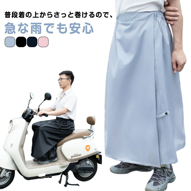 カッパ ひざ下 レディース レインスカート マキシ ロング 黒 メンズ 男女兼用 巻きスカート 通学 防水 巻く 簡単 ワンタッチ 軽量 通勤 レインウェア 自転車 原付バイク レインウェア ロンジースカート 撥水 雨具 コンパクト フェス 山