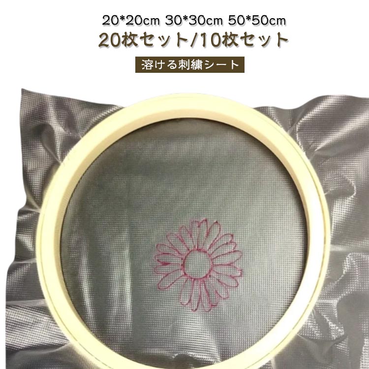 水でとける 図案転写シール 下絵シート 刺しゅう 20*20cm 刺しゅう 50*50cm 30*30cm 【20枚セット/10枚セット】刺繍に 【20枚セット/10枚セット】刺繍に 下書き 刺繍 刺繍図案 写す 水で溶ける 溶ける紙 転写 溶ける刺繍シート 手作り 手縫い