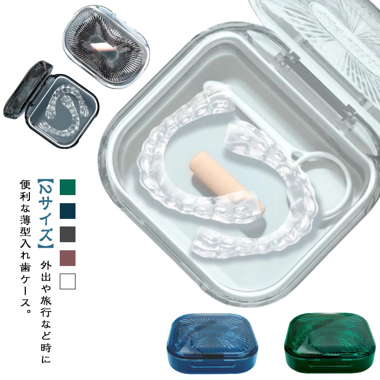 Rakuten - 薬ケース 送料無料 義歯 義歯 抗菌防湿 リテーナーケース 持ち運び便利 マウスピース 薄型 部分入れ歯ケース 入れ歯ケース 送料無料 歯列矯正器具 付け歯 リテーナーケース 入れ歯ケース 携帯用 マウスピースケース