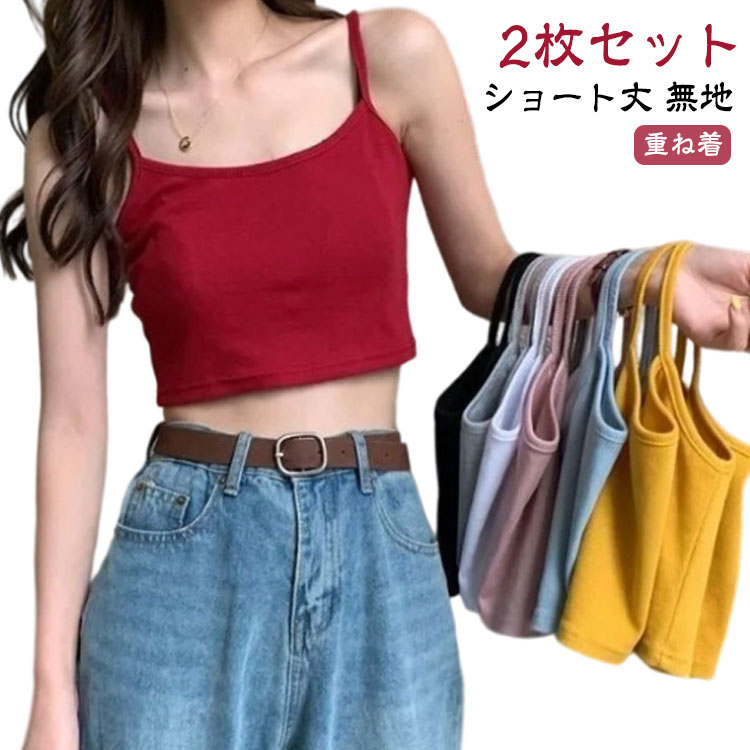 Rakuten - キャミソール ショートキャミ トップス インナー 下着 ブラトップ 2枚セット アンダーウェア キャミソール パット無し ショート丈 シンプル レディース キャミ 無地 重ね着 レイヤード 無地 ストレッチ素材 カットソー