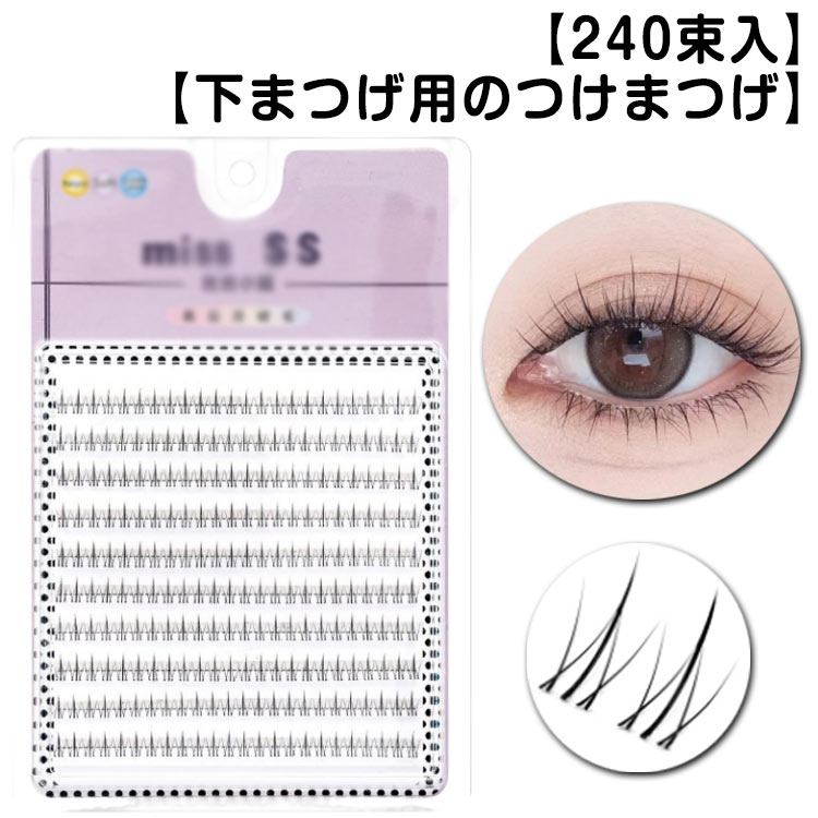 Rakuten - 部分つけまつげ したまつ毛 下まつ毛 DIY ブラック 部分用つけまつげ 240束入 ナチュラル 可愛い 下まつげ 人気 つけまつげ 自然 3Dつけまつげ 自然派 下3Dつけまつげ 立体感 部分つけまつげ 束感 部分 初心者 簡単装着 アイメーク