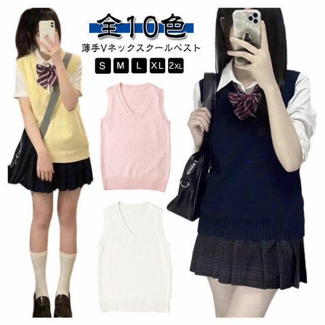 Rakuten - ノースリーブ 涼しい セーター ニットベスト 無地 薄手 制服 女子 制服ベスト Vネック ベスト 中学 ニット ニットベスト 全10色 シンプル 通学 秋 学生 夏用 春 夏 女子高生 無地 レディース スクール かわいい チョッキ スクールベスト ベージュ グレー