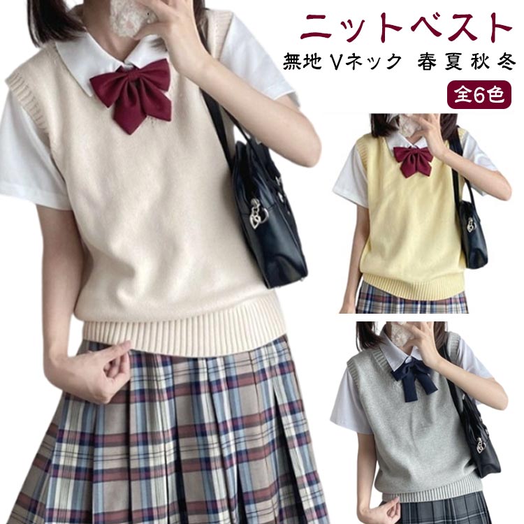 Rakuten - 制服 ベスト 女子 中学 女子高校生 ベスト 高校 秋 スクール スクール 春 女子高校生 スクールベスト 学生 冬 学校 通学 女子 入学 ニット 夏 女子高生 学生服 全6色 ノースリーブ 無地 Vネック ニット ベスト ニットベスト