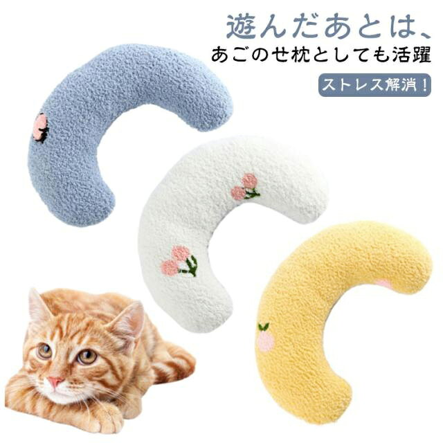 Rakuten - 猫の枕 一人遊び ぬいぐるみ 玩具 みかづき ペット用品 けりけり ひとり遊び あごのせまくら ストレス発散 かわいい プレゼント おもちゃ 猫玩具 猫の枕 運動不足 噛む 猫おもちゃ 猫のおもちゃ 運動不足解消 キャットトイ 安全素材