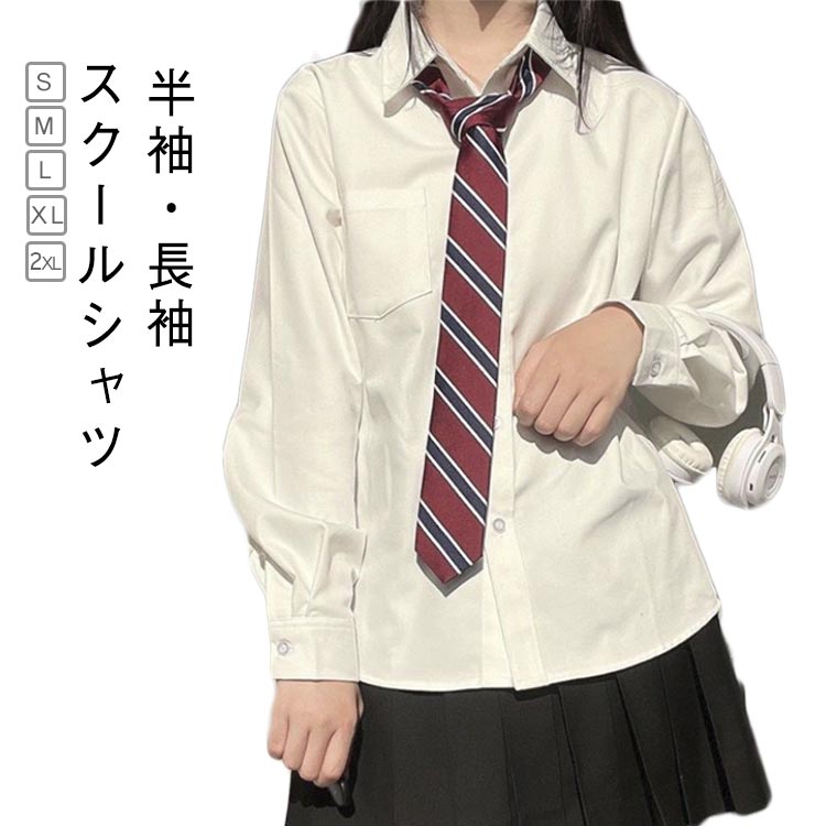Rakuten - 通学 レディース 無地 ワイシャツ スクール 制服 シャツ 学生シャツ スクールシャツ 中学生 学生 大学生 学院風 シンプル jk 春 高校生 スクールシャツ 春服 秋 秋服 女子高生 女子中学生 小学生 大人 仕事 スクールワイシャツ