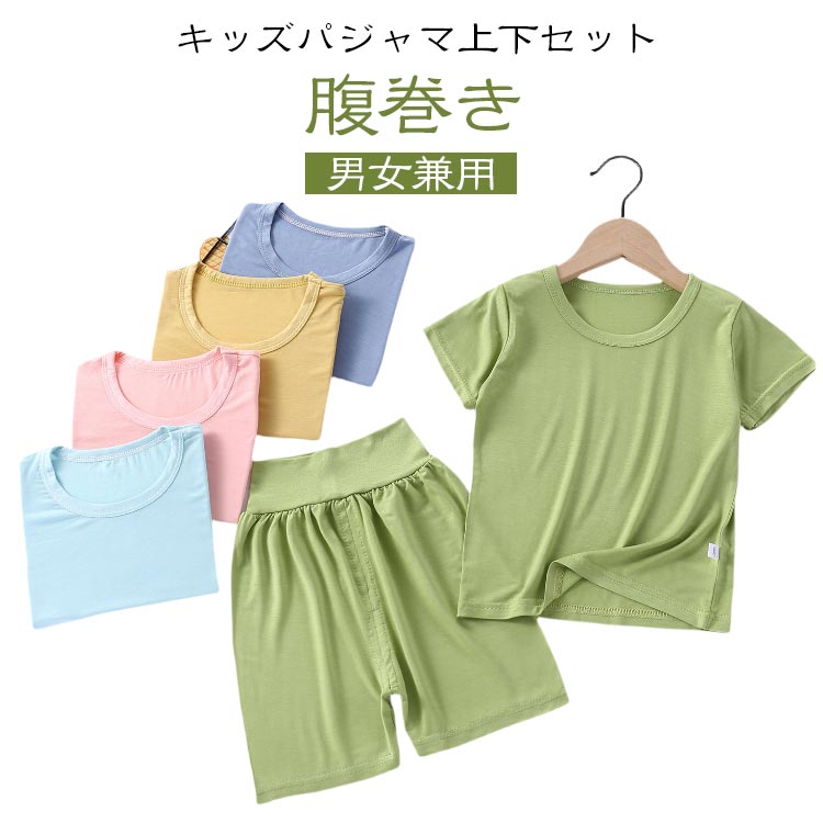 【キッズパジャマ上下セット】【腹巻き】柔らかくて肌に優しいモダール素材を採用赤ちゃんのおなかをしっかり守る腹巻付きデザイン♪伸縮性抜群なので動き易くて着心地ラクラクシンプルで夏に大活躍するアイテムです サイズ 80cm 90cm 100cm 110cm 120cm 130cm 140cm サイズについての説明 ※サイズ表の実寸法は商品によって1-3cm程度の誤差がある場合がございます。 素材 モダール95％ スパンデックス5％ 色 ミントグリーン(普通) パープル(普通) グリーン(普通) オレンジ(普通) ピンク(普通) ブルー(普通) イエロー(普通) ライトブルー(普通) ミントグリーン(腹巻) パープル(腹巻) グリーン(腹巻) オレンジ(腹巻) ピンク(腹巻) ブルー(腹巻) イエロー(腹巻) ライトブルー(腹巻) 備考 ●サイズ詳細等の測り方はスタッフ間で統一、徹底はしておりますが、実寸は商品によって若干の誤差(1cm〜3cm )がある場合がございますので、予めご了承ください。 ●商品の色は、撮影時の光や、お客様のモニターの色具合などにより、実際の商品と異なる場合がございます。あらかじめ、ご了承ください。 ●製品によっては、生地の特性上、洗濯時に縮む場合がございますので洗濯時はご注意下さいませ。 ▼色味の強い製品によっては他の衣類などに色移りする場合もございますので、速やかに（脱水、乾燥等）するようにお願いいたします。 ▼生地によっては摩擦や汗、雨などで濡れた時は、他の製品に移染する恐れがございますので、着用の際はご注意下さい。 ▼生地の特性上、やや匂いが強く感じられるものもございます。数日のご使用や陰干しなどで気になる匂いはほとんど感じられなくなります。