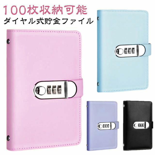 Rakuten - お札入れ 貯金ファイル ギフト クリアポケット ダイヤル式 100枚収納可能 ロック 大容量 貯金箱 バインダー ケース 封筒貯金 お金仕分け お金 家計簿 お金 節約 鍵付き 通帳ケース お札 袋分け 手帳 カード 診察券 封筒