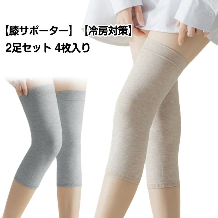 Rakuten - ひざサポーター 男性用 4枚入り 膝サポーター 温活 ひざあて 薄型 綿 高齢者 膝当て 夏用 膝カバー 2足セット 膝あて 冷房対策 女性用 メンズ レディース ジュニア 保温 春 夏 冷えとり 膝ウォーマー 通気性