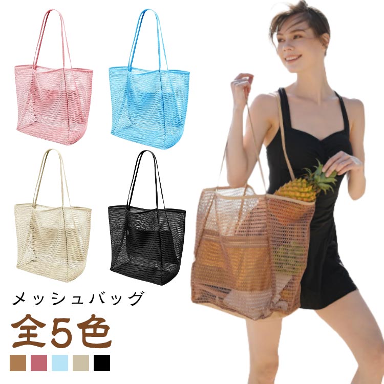 Rakuten - ビーチバッグ プールバッグ ママ 男の子 大容量 メッシュバッグ レディース お砂場バッグ 女の子 メッシュバッグ 大人 キッズ ジュニア サマーバッグ 水泳バッグ 肩掛け アウトドア スポーツ エコバッグ おでかけ 夏 買い物バッグ