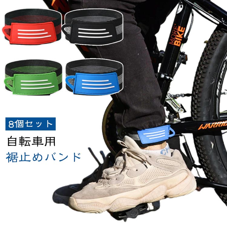 ズボン ズボンクリップ 裾止めバンド 【8個セット】自転車用 裾バンド サイクリング 汚れ防止 巻き込み防止 作業服 裾ベルト レッグバンド 通学 トイレ 通勤 ゴム 自転車 クロス バイク ガウチョ に おすすめ 【8個セット】自転車用 ズボンバンド 裾絞り