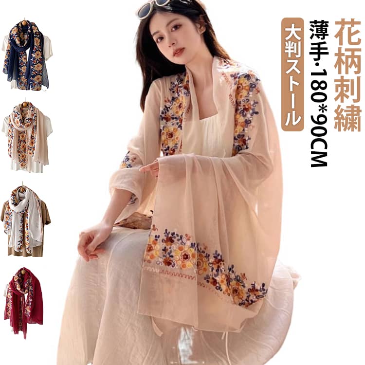 ストール 大判 花柄 刺繍 マフラー スカーフ 薄手 夏用 レディース 大判ストール 春夏秋 人気 ショール UV 冷房対策 日焼け防止 春物 コットン ガーゼ 柔らかい uvケア uvカット 紫外線 綿 実用的 30代 40代 50代 60代 送料無料