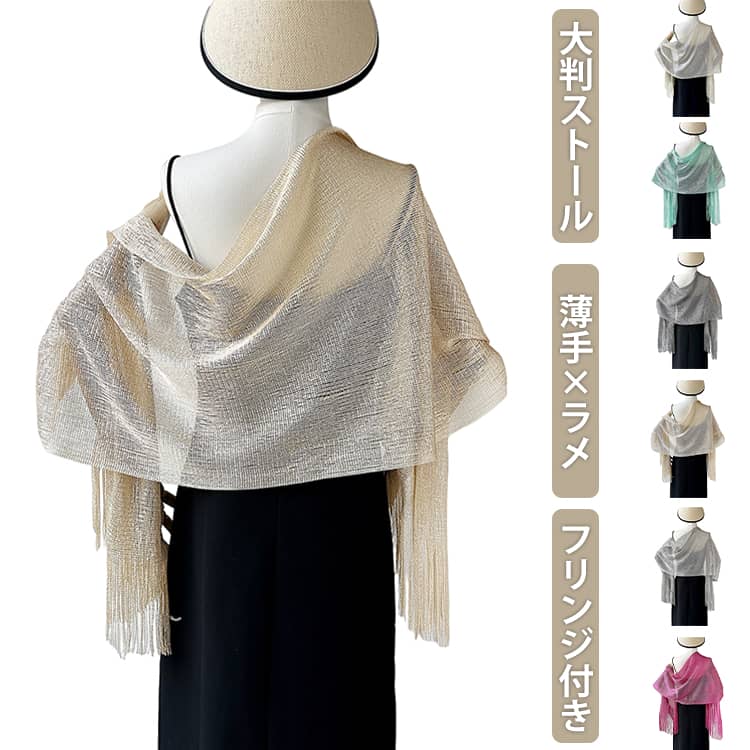 Rakuten - 全17色 ストール 結婚式 パーティー ショール ラメ入り シャンパンゴールド ストール 大判 薄手 フリンジ 春夏 マフラー ボレロ 羽織り ラメ 二次会 お呼ばれ パーティードレス 羽織物 ドレス ボレロ フォーマルショール 演奏会 発表会 謝恩会 20代30代40代50代