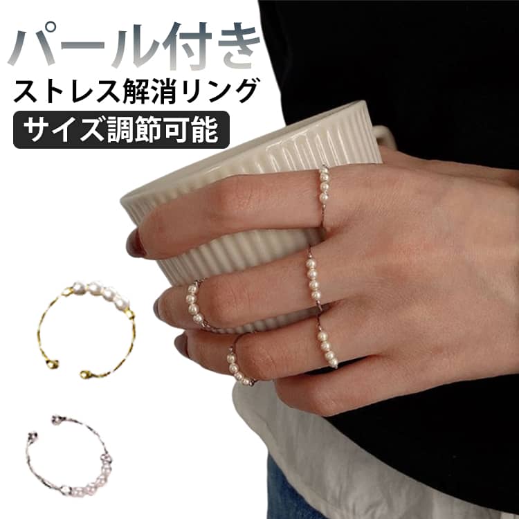 Rakuten - ストレス解消リング パール ビーズ付き フィジェットリング 回転可能 ストレス解消 リング 指輪 おしゃれ かわいい ステンレス 回転リング 可動ランナー 不安解消 調節可能 開閉リング 不安解消リング 心のリラックス 【送無】