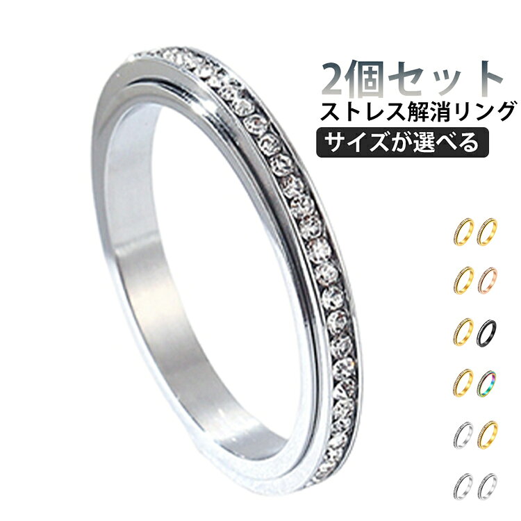 Rakuten - 2点セット ストレス解消リング ラインストーン キラキラ 輝き フィジェットリング ストレス解消 リング 回転 指輪 可動ランナー 回転リング ストレス 心配 不安 解消 発散 緩和 不安解消リング 心のリラックス 【送無】