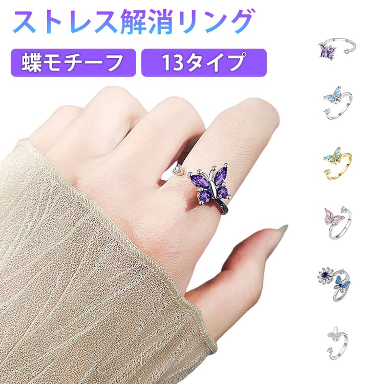 Rakuten - ストレス解消 リング 回転 指輪 蝶 フィジェットリング ラインストーン キラキラ 可愛い ストレス解消リング 胡蝶 蝶々 おしゃれ 回転リング 可動ランナー 不安解消 調節可能 開閉リング 不安リング 心のリラックス 不安を和らげるリング ゴールド シルバー 【送無】