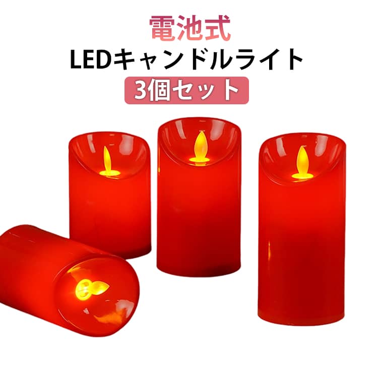 3個セット LEDキャンドルライト 電池式 赤 キャンドルライト ろうそく ライト ゆらぎ ゆらゆら 揺れる ロウソクライト 間接照明 LEDライト ティーライト レッドロウソク 暖色光 クリスマス 結婚式 誕生日 パーティー 装飾用 インテリアライト LEDろうそく