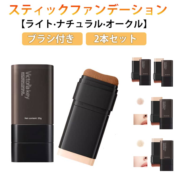 ファンデーション 2本セット スティックファンデーション スティックファンデ 密着感 厚塗り感なし 手が汚れない スティック ファンデーション ブラシ付き コンシーラー 2in1 簡単 手軽 携帯用 ベース メイク道具 ファンデーションブラシ ナチュラル アイボリー 2色