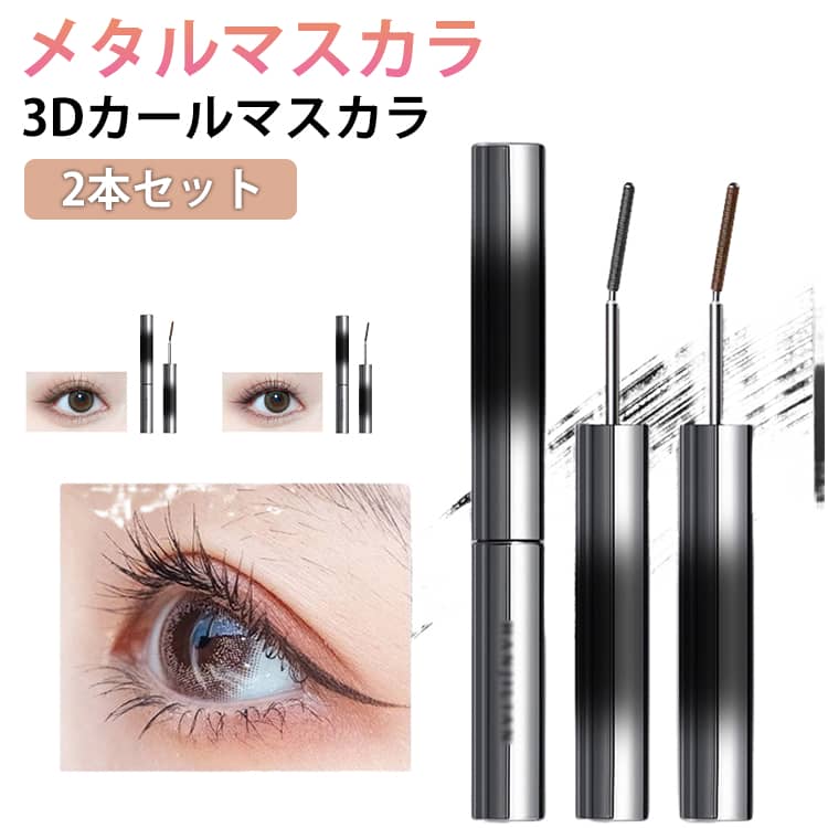 3Dカールマスカラ 2本セット メタルマスカラ ダマにならない まつ毛 まつげ 睫毛 ボリューム ロング マスカラ 細ブラシ 下まつ毛OK ウォータープルーフロング まつ毛 まつげ カール セレブマキシマイザー おうち時間 目元 メイクアップ マスカラコーム
