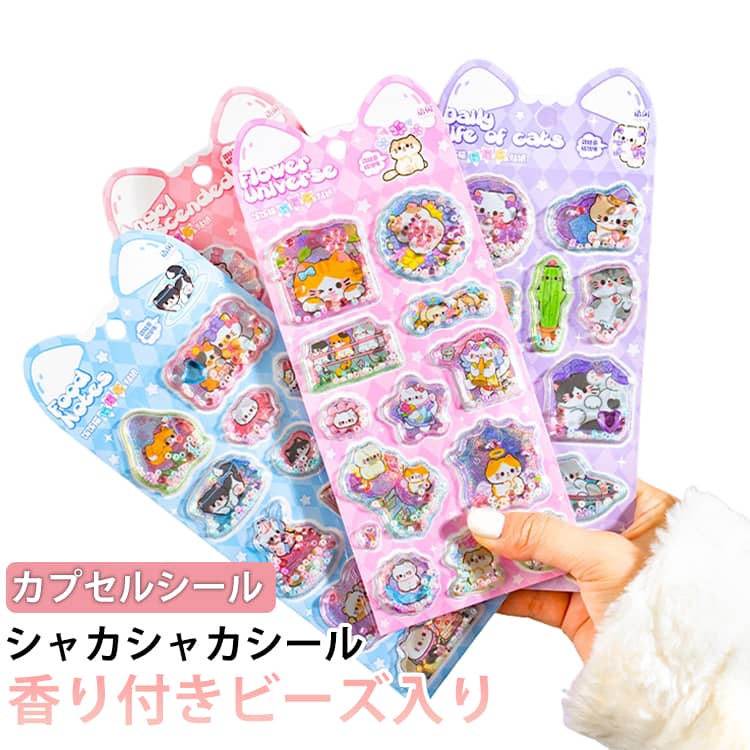 4枚セット カプセルシール 香り付き シャカシャカシール 立体シール カプセル 宝石シール キラキラ 猫 ねこ ネコちゃん 可愛い 女の子 マシュマロシール 3D 立体 シール ステッカー ぷくぷくシール ぷっくりシール デコシール