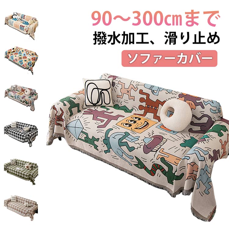 Rakuten - ソファーカバー かけるだけ 総柄 北欧 ソファカバー ソファーシーツ 4人掛け 3人掛け 2人掛け 1人掛け 肘掛け 肘なし 肘あり 大判 マルチカバー 滑り止め ずれない お洒落 四季適用 汚れ防止 洗濯可 リビング ダイニング
