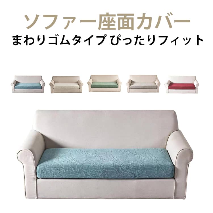 Rakuten - ソファー座面カバー 3人掛け 2人掛け ソファカバー 座面のみ ストレッチ 伸びる フィット ソファーカバー 傷防止 汚れ防止 ペット対策 犬猫対策 ソファカバー ソファー 座面カバー ぴったりフィット 伸縮素材 洗える 滑り止め 全面保護 犬 猫 爪とぎ防止 クッションカバー