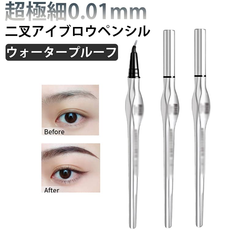 ウォータープルーフ 二叉アイブロウペンシル 極細0.01mm 眉毛 アイライナー 長持ち 防水 防汗 落ちない 高発色 自然な眉毛仕上げ 描きやすい 消えない アイブロウ 3色展開 韓国メイク 送料無料