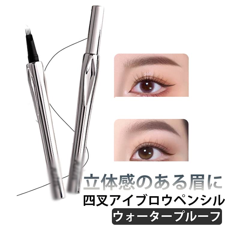 2本セット アイブロウ リキッドアイブロウペンシル ウォータープルーフ 四叉アイブロウペンシル 眉毛 落ちない 自然な眉毛仕上げ 長持ち 防水 耐汗性 ナチュラル 描きやすい 色褪せない 眉ペンシル 初心者 送料無料