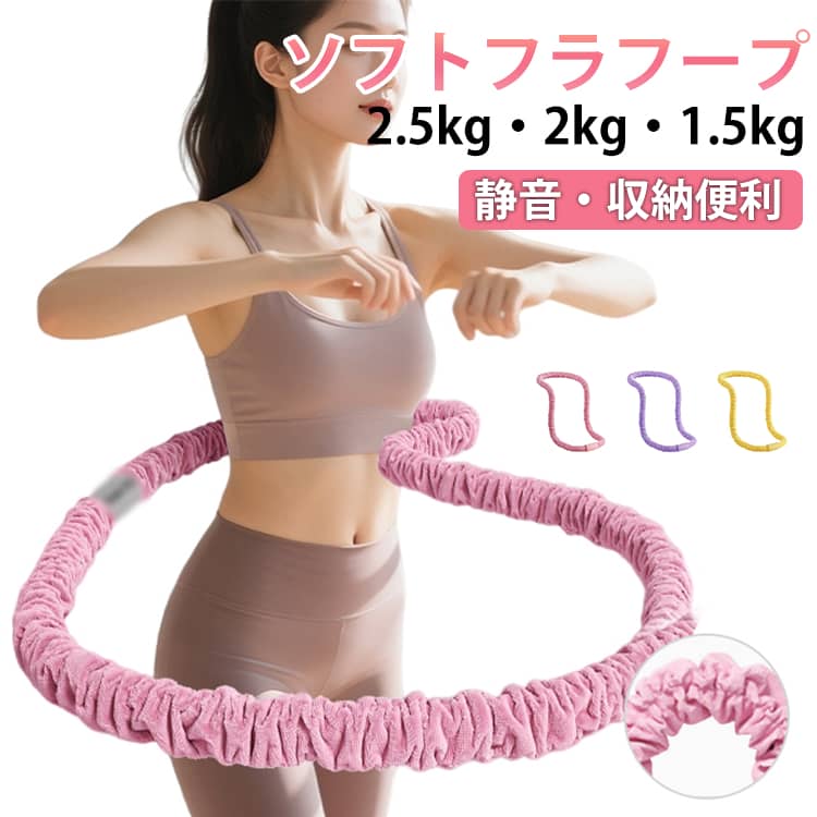 フラフープ ダイエット 静音設計 ベルベット素 ソフトフラフープ 落ちない 折りたたみ式 柔らかいカバー 脂肪燃焼 筋トレ シェイプアップ ダイエット器具 多機能 室内トレーニング フィットネス 男女兼用 送料無料