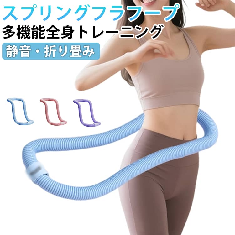 フラフープ ソフトフラフープ ダイエット 柔らかい スプリングフラフープ 有酸素運動 脂肪燃焼 健康器具 エクササイズ 腹筋トレ 大人用 ダイエット器具 静音設計 フィットネス ウエスト 背中 脚 胸トレーニング 送料無料