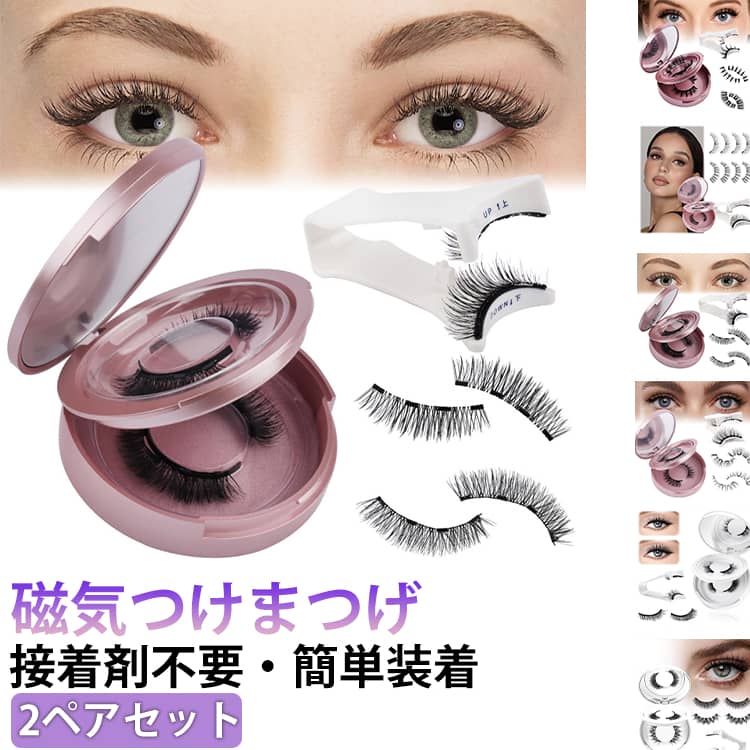 2ペアセット 磁気つけまつげ 接着剤不要 簡単装着 マグネット式 繰り返し使える 防水 汗に強い 軽量 ふんわり 自然な仕上がり ナチュラル グラマラス 目ヂカラUP 仕事 サステナブル ミラー付き まつげ保護 磁気テープ 送料無料