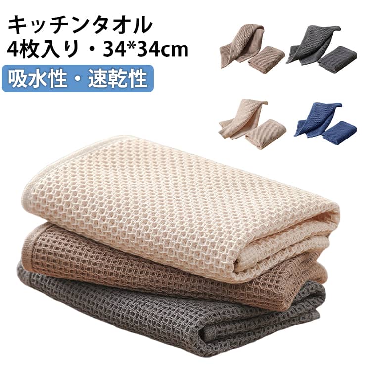 ふきん 油汚れクロス キッチンクロス キッチンタオル 4枚セット カウンタークロス ループ付き 34*34cm 吸水 速乾 キッチン用 食器洗い 台所ふきん 手拭き 台拭き テーブルクロス 北欧風 食器拭き おしゃれ 送料無料