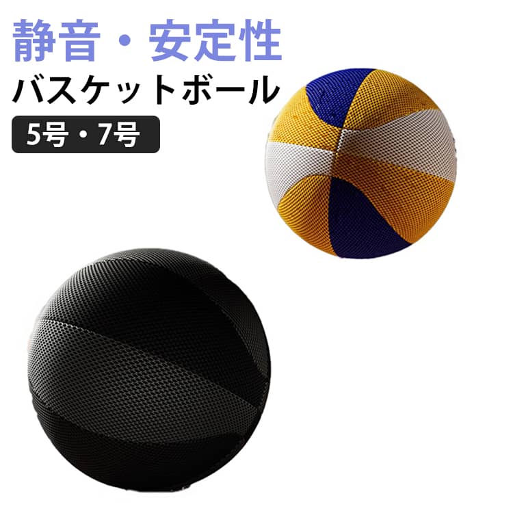 バスケットボール 静音 室内練習 サイレントボール 天然ゴム 高弾性ボール ドリブル練習 5号 7号 屋外用バスケ バスケット 部活 スポーツ トレーニング 騒音防止 屋内アクティビティ 子供用 大人用 小学校 中学 プレゼント 誕生日 送料無料