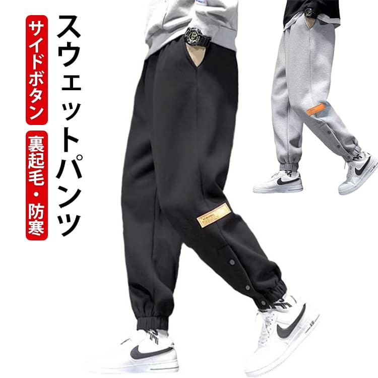Rakuten - ジョガーパンツ サイドホック メンズ ボトムス スウェットパンツ カジュアル ウエストゴム ジャージ 裏起毛 ドローコード ルームウェア 裾ボタン 暖かい 厚手 裏ボア ゆったり 無地 オシャレ 防寒パンツ 秋冬 送料無料
