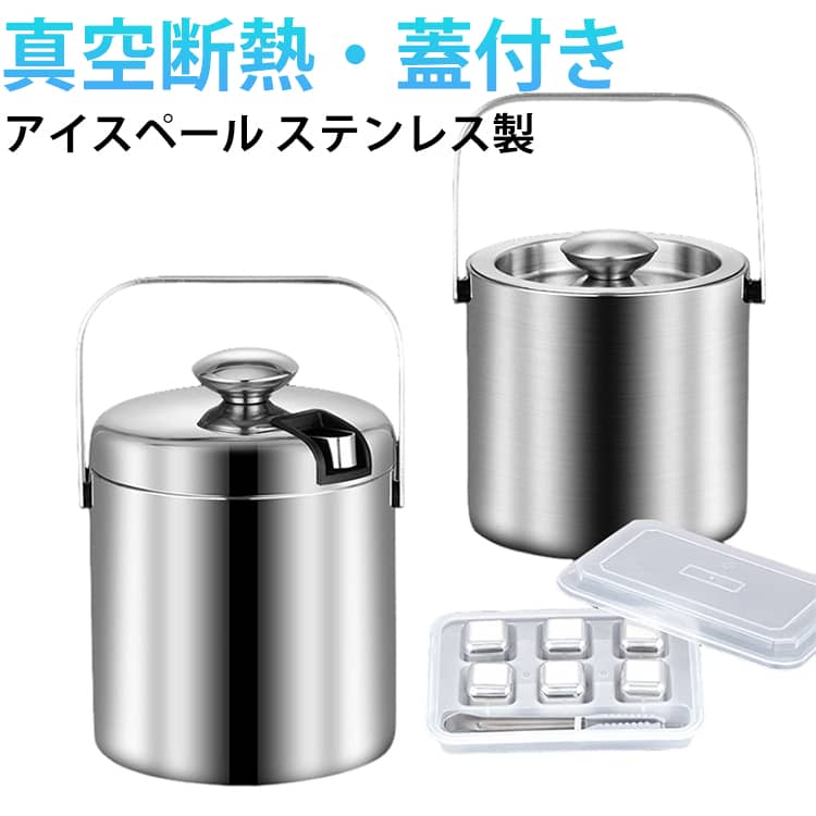 アイスペール 1.3L アイスバケット 二重構造 真空断熱 大容量 ステンレス 氷入れ ハンドル付き フタ付き 保冷用ワインクーラー アイススクープ シャンパンクーラー 保冷容器 スペーサー クリップ付き 家庭用 業務用 送料無料