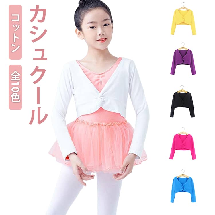 Rakuten - 子供服 バレエ カシュクール 長袖 コットン カーディガン Vネック ボレロ キッズ バレエ用品 トップス 女の子 レッスン ユニフォーム バレエ衣装 ジュニア バレエウォームアップ 体操服 ステージ衣装 送料無料