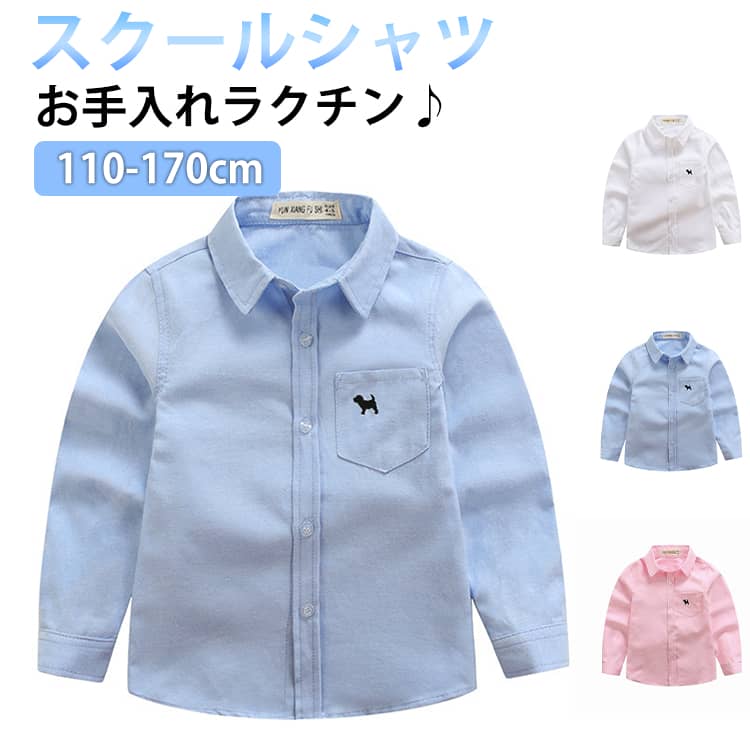 Rakuten - 子供服 男の子 ボーイズ 犬柄 ワイシャツ 無地 ブラウス スクールシャツ 長袖 フォーマル 発表会 卒業式 結婚式 入学式 ジュニア 七五三 入園式 子供服 誕生日 演奏会 キッズ服 100-170 送料無料