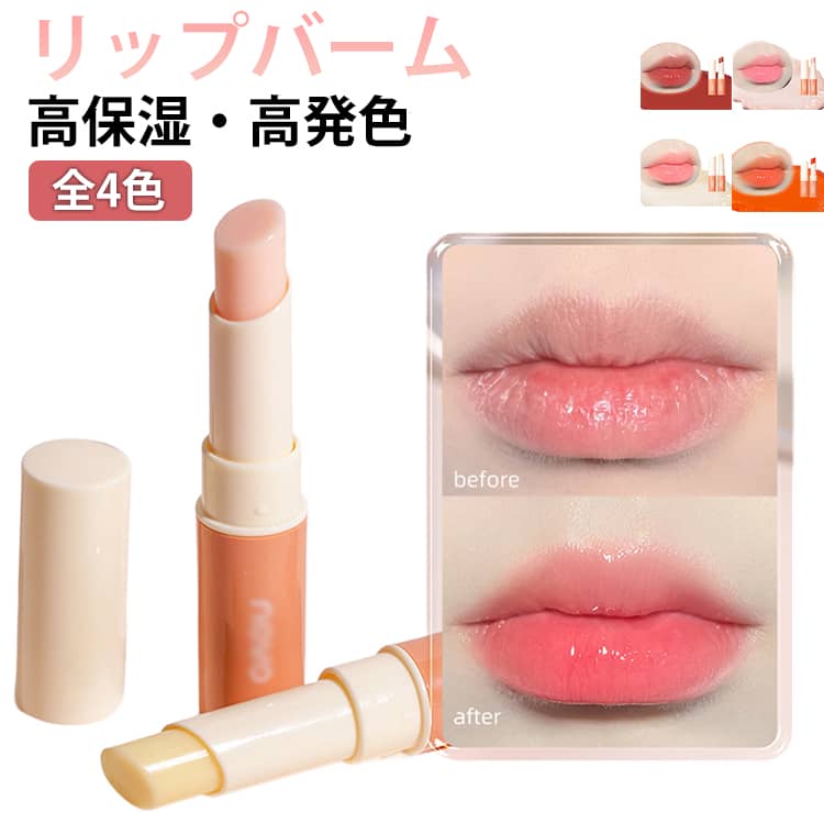 リップバーム 保湿 ティントリップバーム リップ下地 角質オフ リップマスク 口紅 リップクリーム 誕生日 プレゼント ギフト 韓国コスメ リップケア 唇ケア ナチュラル 化粧品 コスメ用 メイクアップ 送料無料