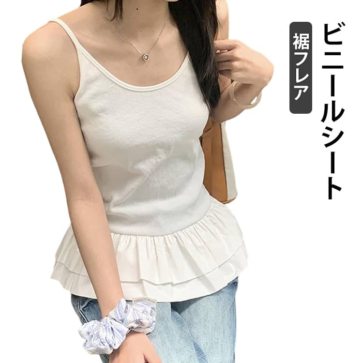 裾に2段にあしらわれた、コットンのフリル使いがガーリーなキャミソールです。上にカーディガンやトップスを合わせて、レイヤードスタイルを楽しめるアイテム。お尻周りをカバーしたいスタイリングにもおすすめです。1枚持っていると春夏に大活躍するアイテムです。 サイズ S M L XL サイズについての説明 【S】総丈55cm バスト70cm【M】総丈56cm バスト74cm【L】総丈57cm バスト78cm【XL】総丈58cm バスト82cm 素材 綿、ポリエステル 色 ホワイト 備考 ●サイズ詳細等の測り方はスタッフ間で統一、徹底はしておりますが、実寸は商品によって若干の誤差(1cm〜3cm )がある場合がございますので、予めご了承ください。 ●商品の色は、撮影時の光や、お客様のモニターの色具合などにより、実際の商品と異なる場合がございます。あらかじめ、ご了承ください。 ●製品によっては、生地の特性上、洗濯時に縮む場合がございますので洗濯時はご注意下さいませ。 ▼色味の強い製品によっては他の衣類などに色移りする場合もございますので、速やかに（脱水、乾燥等）するようにお願いいたします。 ▼生地によっては摩擦や汗、雨などで濡れた時は、他の製品に移染する恐れがございますので、着用の際はご注意下さい。 ▼生地の特性上、やや匂いが強く感じられるものもございます。数日のご使用や陰干しなどで気になる匂いはほとんど感じられなくなります。