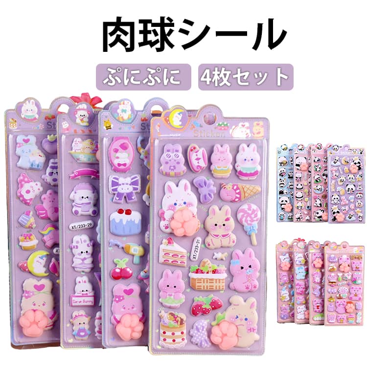 Rakuten - 4枚セット おしりシール 肉球 ぷくぷく プニプニ 肉球シール 3D立体シール クマ ウサギ パンダ 可愛い マシュマロシール 立体 3D ステッカー 泡ステッカー ぷにぷに にくきゅう シール 手帳 スマホケース デコシール ご褒美シール 子供 大人 おしり シール 柔らかい
