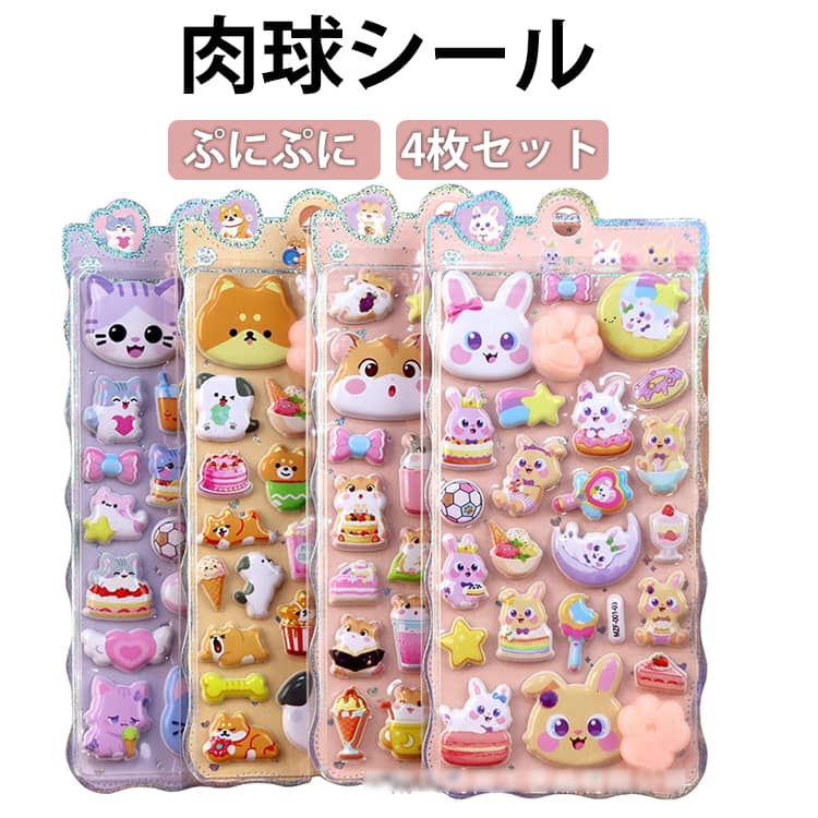 Rakuten - 4枚セット おしりシール 肉球シール 立体 3D ステッカー ぷくぷく プニプニ 肉球 3D立体シール マシュマロシール 猫 兎 犬 動物 アニマル 可愛い 泡ステッカー ぷにぷに おしり シール にくきゅう シール 手帳 スマホケース デコシール 子供 女の子 ご褒美シール