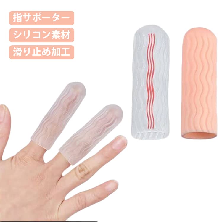 【伸縮性抜群】柔らかく伸縮性に優れたシリコン素材を使用しているので伸びが良く、指にぴったりフィットしてしっかり保護します。【ハサミで好きなサイズにカット】カットせず指全体をカバーすることも出来ますし、1本を単関節2個分としてカットすることも出来ます。お好きなサイズに合わせてカットできて便利！【水に強い】水に強く密着性が高いので、水仕事の際の水の侵入を防ぎあかぎれやひび割れから指を守ります。事務作業時のネイル保護としてもお使いいただけます。【滑り止め加工】ウェーブデザインの滑り止め加工が付いているので、指に付けたままスムーズに作業が出来ます。【水洗いOK】シリコン素材なので、汚れたら水洗いして繰り返し使えるので清潔です。 サイズ 20個セット サイズについての説明 F 素材 シリコン 色 肌色 ホワイト 肌色+ホワイト 備考 ●サイズ詳細等の測り方はスタッフ間で統一、徹底はしておりますが、実寸は商品によって若干の誤差(1cm～3cm )がある場合がございますので、予めご了承ください。 ●製造ロットにより、細部形状の違いや、同色でも色味に多少の誤差が生じます。 ●パッケージは改良のため予告なく仕様を変更する場合があります。 ▼商品の色は、撮影時の光や、お客様のモニターの色具合などにより、実際の商品と異なる場合がございます。あらかじめ、ご了承ください。 ▼生地の特性上、やや匂いが強く感じられるものもございます。数日のご使用や陰干しなどで気になる匂いはほとんど感じられなくなります。 ▼同じ商品でも生産時期により形やサイズ、カラーに多少の誤差が生じる場合もございます。 ▼他店舗でも在庫を共有して販売をしている為、受注後欠品となる場合もございます。予め、ご了承お願い申し上げます。 ▼出荷前に全て検品を行っておりますが、万が一商品に不具合があった場合は、お問い合わせフォームまたはメールよりご連絡頂けます様お願い申し上げます。速やかに対応致しますのでご安心ください。