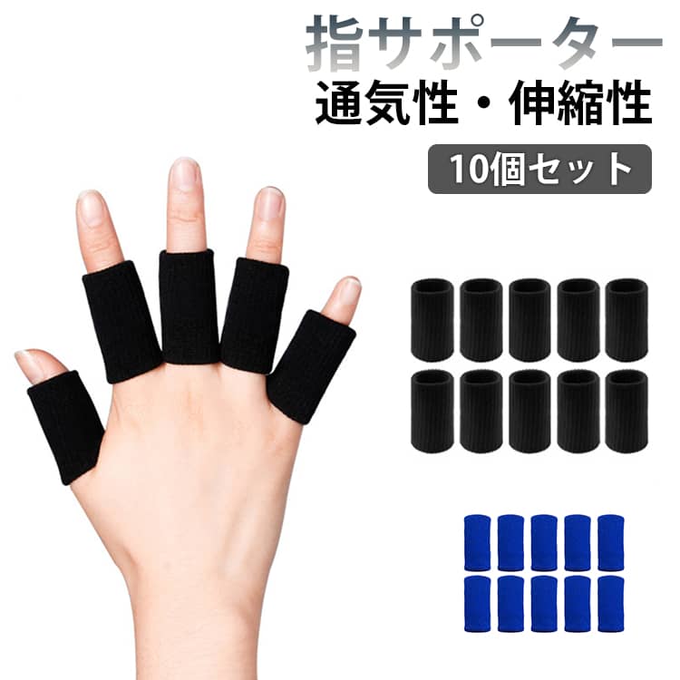 ばね指 指関節サポーター 指サポーター 10個セット 突き指 脱臼 関節炎 腱鞘炎 ヘバーデン結節 フィンガーサポーター テーピング バスケ ハンドボール ソフトタイプ 通気性 伸縮性 左右兼用 滑り止め 送料無料