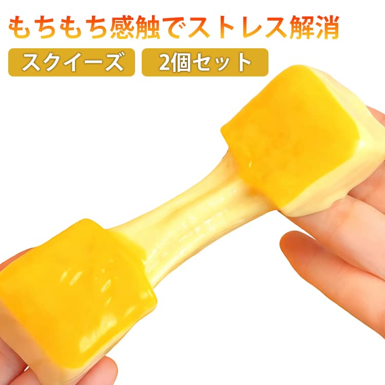 Rakuten - 2個セット スクイーズ おもちゃ もちもち ストレス解消 伸縮性 弾力性抜群 スティッキーボール デスクアクセサリー 食べ物 フィジェット玩具 減圧グッズ 子供 大人 シリコン ストレスリリーフ 感覚遊び 送料無料