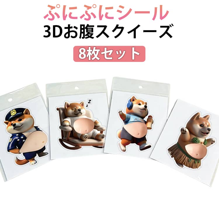 Rakuten - デブ 犬 ぷにぷに 8点セット 柔らかい お腹シール ステッカー おなかぷにぷにシール 3Dシール ふわふわ もちもち もっちりスクイーズ 可愛い用 子供 DIY用 手帳 水筒 デコレーション 日記帳 送料無料