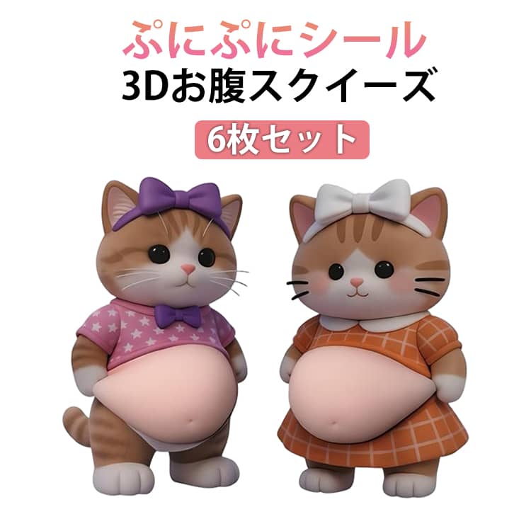 Rakuten - お腹ぷにぷにシール 6点セット 犬 猫 お腹シール デブ犬 デブ猫 3Dお腹 マシュマロ触感 可愛い もっちりスクイーズ ステッカー ストレス解消 携帯電話 手帳 デコレーション用 ふわふわ もちもち 癒しグッズ ギフト プレゼント 送料無料