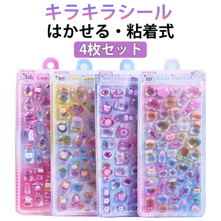 Rakuten - SNSで大人気 3Dシール 4枚セット 3D立体 ステッカー キラキラ ぷっくり ぷくぷくシール 動物 ごほうびシール 交換シール DIY 手帳用 日記帳用 女の子 子供 デコシール シール帳 誕生日 ギフト プレゼント 送料無料