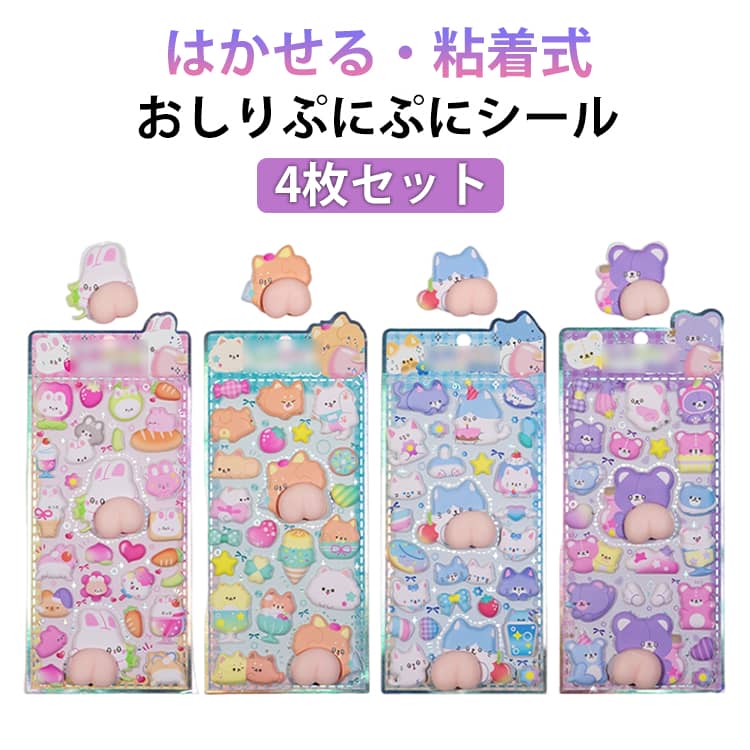 【おしりシール4枚セット】手帳や日記等におすすめなおしりぷにぷにシールです。3Dなので立体感があって、デコるととても可愛いです♪【本物級ぷにぷに触感】押すと本当にマシュマロみたいにふわふわもちもち！触りたくなる3D立体デザインでストレス解消にも◎【DIYデコレーションに最適】手帳・ノート・スマホケース・水筒・パソコンなど、さまざまなアイテムのデコレーションにぴったり。【簡単デコレーション】裏面の台紙から簡単に剥がせて貼り直し可能。DIY・アルバム・プランナーなど自由に使えます【子供も大人も大喜び】小学校・中学校で流行中のごほうびシール・シール帳デコにぴったり。女の子へのプレゼントにもおすすめ。 サイズ 4種類 サイズについての説明 F　9.5*21.5cm 素材 EVA 色 4枚入り 備考 ●サイズ詳細等の測り方はスタッフ間で統一、徹底はしておりますが、実寸は商品によって若干の誤差(1cm～3cm )がある場合がございますので、予めご了承ください。 ●製造ロットにより、細部形状の違いや、同色でも色味に多少の誤差が生じます。 ●パッケージは改良のため予告なく仕様を変更する場合があります。 ▼商品の色は、撮影時の光や、お客様のモニターの色具合などにより、実際の商品と異なる場合がございます。あらかじめ、ご了承ください。 ▼生地の特性上、やや匂いが強く感じられるものもございます。数日のご使用や陰干しなどで気になる匂いはほとんど感じられなくなります。 ▼同じ商品でも生産時期により形やサイズ、カラーに多少の誤差が生じる場合もございます。 ▼他店舗でも在庫を共有して販売をしている為、受注後欠品となる場合もございます。予め、ご了承お願い申し上げます。 ▼出荷前に全て検品を行っておりますが、万が一商品に不具合があった場合は、お問い合わせフォームまたはメールよりご連絡頂けます様お願い申し上げます。速やかに対応致しますのでご安心ください。